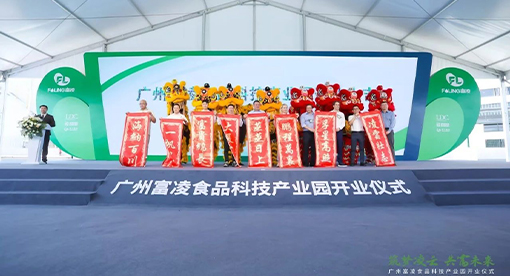 富凌食品科技產(chǎn)業(yè)園一期工程正式竣工開業(yè)
